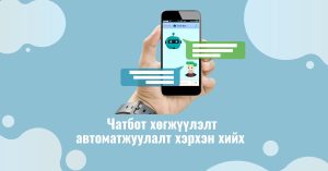 Мэничат чатбот хөгжүүлэлт хийх сургалт