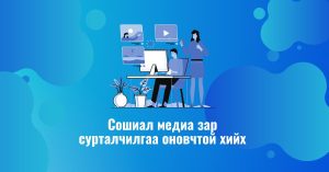 Фэйсбүүк зар хэрхэн оновчтой хийх сургалт
