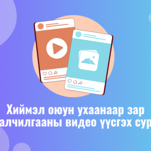 Хиймэл оюун ухаанаар зар сурталчилгааны видео үүсгэх сургалт