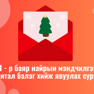 Хиймэл оюун ухаан AI – р баяр, төрсөн өдөр, гэх мэт мэндчилгээ дижитал бэлэг хийх видео хичээл сургалт