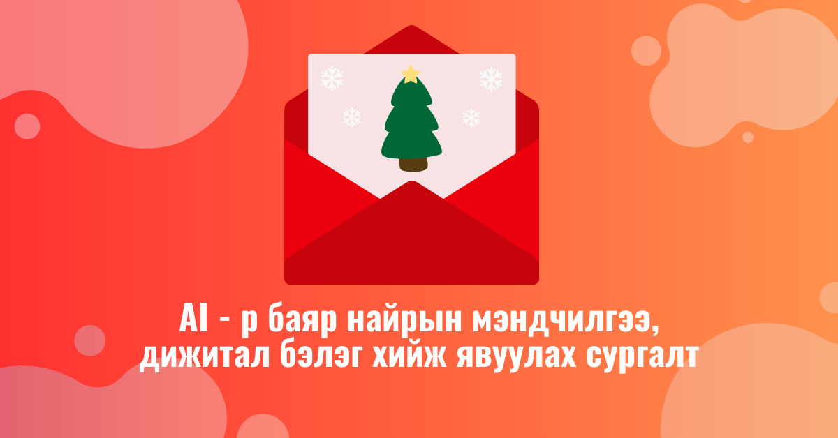 Хиймэл оюун ухаан AI – р баяр, төрсөн өдөр, гэх мэт мэндчилгээ дижитал бэлэг хийх видео хичээл сургалт
