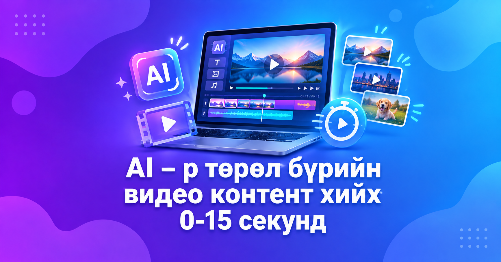 AI - р төрөл бүрийн видео контент хийх 0-15 секунд →
