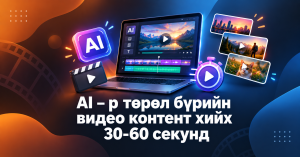 AI - р төрөл бүрийн видео контент хийх 30-60 секунд →