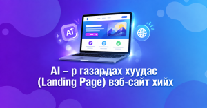 AI - р газардах хуудас (Landing Page) вэб-сайт хийх →