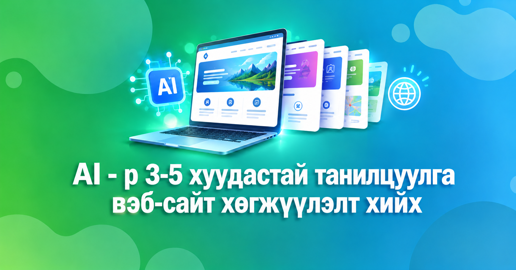 AI - р 3-5 хуудастай танилцуулга вэб-сайт хийх →