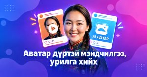 Аватар дүртэй мэндчилгээ, урилга хийх 0-45 секунд →