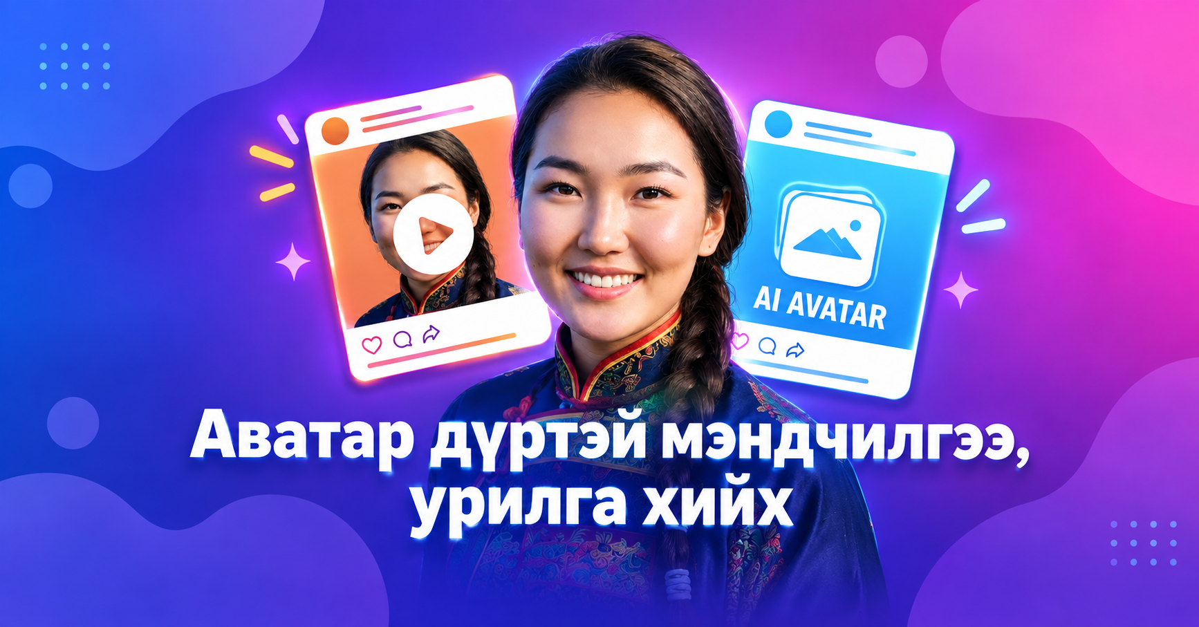 Аватар дүртэй мэндчилгээ, урилга хийх 0-45 секунд →